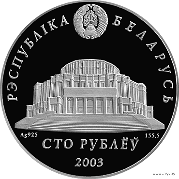 Серебро . 155,5 грамма .Беларускі балет. 2003 год. Белорусский балет. 2003 год. 100 рублей , 5 Унций , тираж 1000 шт. 999.9 проба серебра . Редкость !
