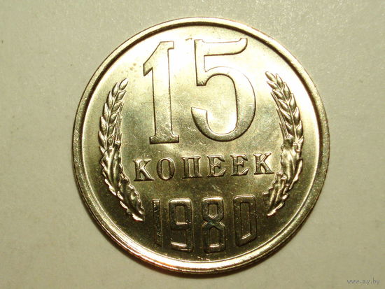 15 копеек 1980 UNC #1 Супер!