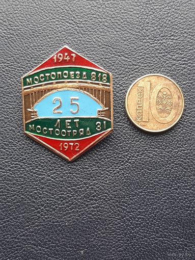 Значок легкий. Мостпоезд 818,мостотряд 31. 1947-1972. 25 лет