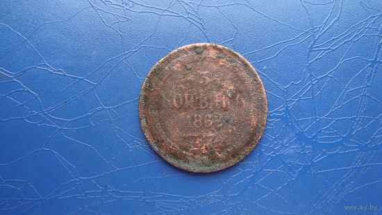 3 копейки 1862                                                                                                                         (4515)