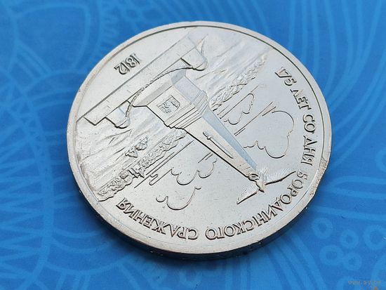 СССР. 1 рубль 1987 - 175 лет со дня Бородинского сражения, обелиск. Брак, выкус. Торг.