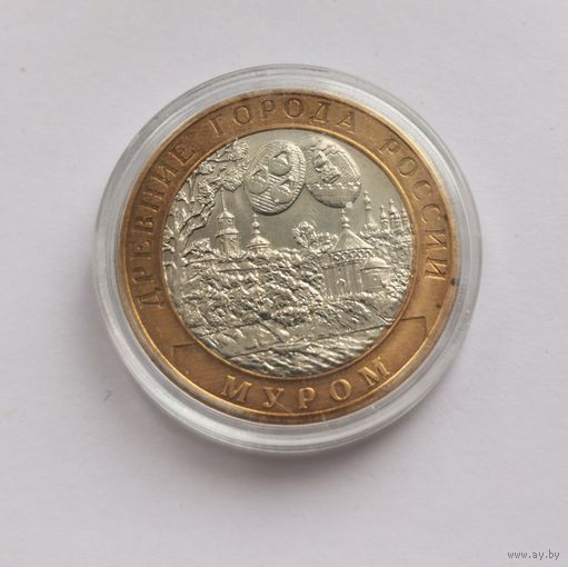 10 рублей 2003 г. Муром. С рубля