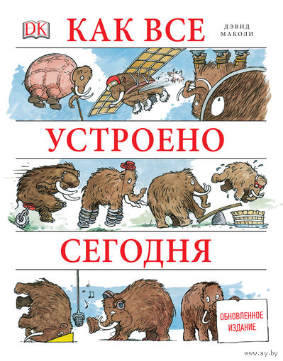 Как все устроено сегодня. Иллюстрированная энциклопедия устройств и механизмов. Дэвид Маколи, Нил Ардли ///