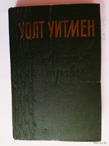 Уитмен Уолт. Листья травы. /Сборник. М.: ГИХЛ  1955г.