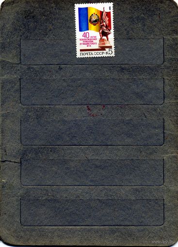 СССР, 1984, 40 лет** освобожд РУМЫНИИ** , серия, 1м  чистая