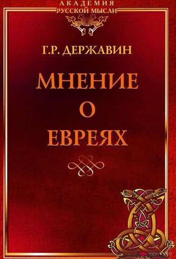 Державин Г.Р. "Мнение о евреях"