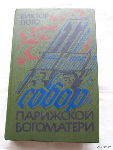 25-34 Виктор Гюго Собор Парижской богоматери Минск Ураджай 1984