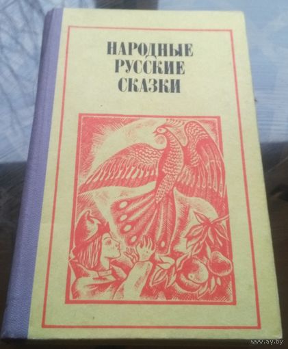 Народные русские сказки