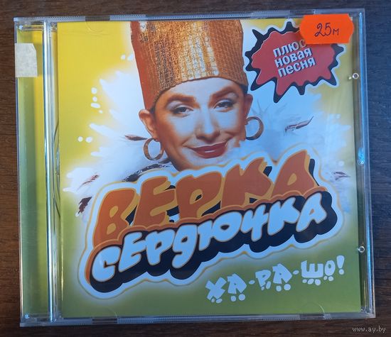 Верка Сердючка – Ха-ра-шо!