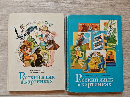 Русский язык в картинках 2 части, 1976-1977