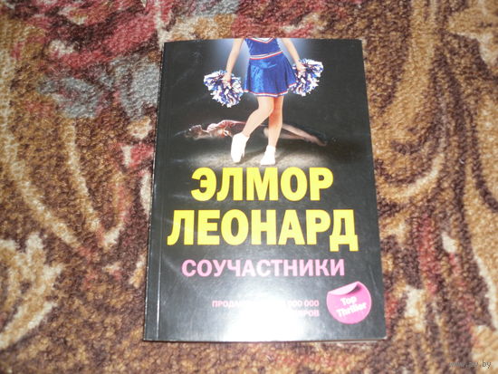 Э.Леонард.Соучастники.