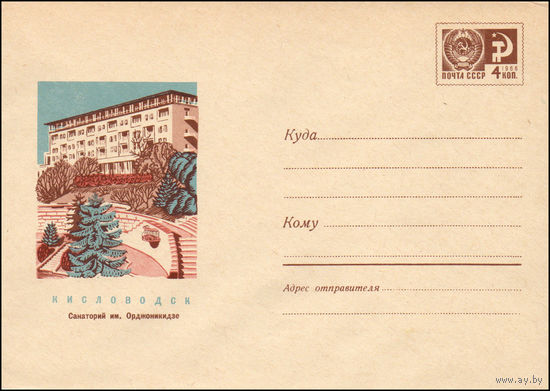Художественный маркированный конверт СССР N 5569 (05.05.1968) Кисловодск  Санаторий им. Дзержинского
