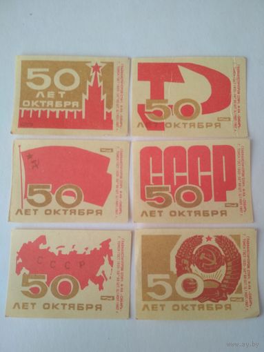 Спичечные этикетки ф.Сибирь. 50 лет Октября. 1967 год