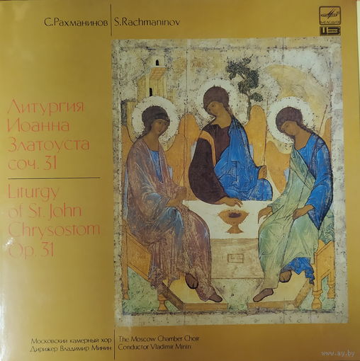 С. Рахманинов - Литургия Иоанна Златоуста, соч.31