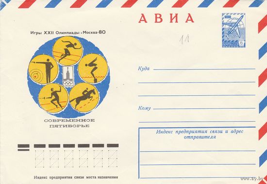 СССР 1977 МХК Игры XXII Олимпиады Москва-80 Современное пятиборье (к2)