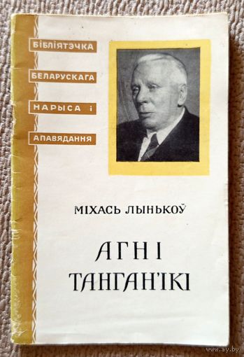 М. Лынькоў Агні Танган'ікі (Серыя: Бібліятэчка беларускага нарыса і апавядання) 1957