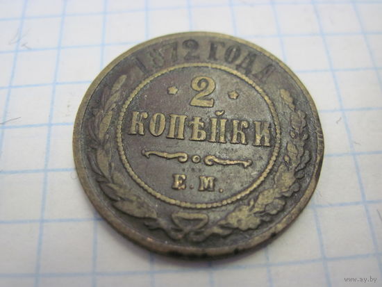 2 копейки 1872 г. с рубля!