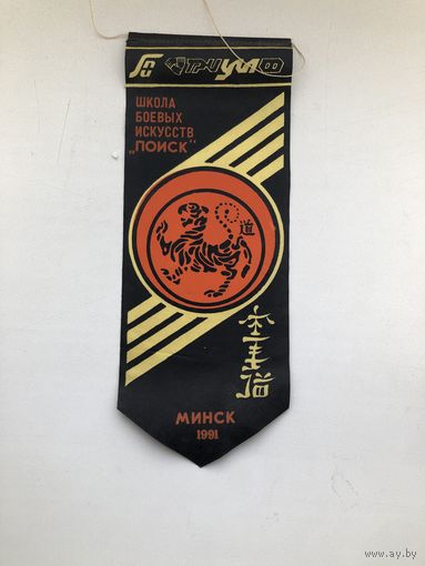 Вымпел школа боевых искусств поиск Минск 1991