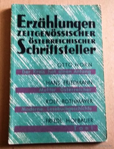 Deutsch. "Erzahlungen zeitgenossischer osterreichischer Schriftsteller" ("Рассказы современных австрийских писателей")