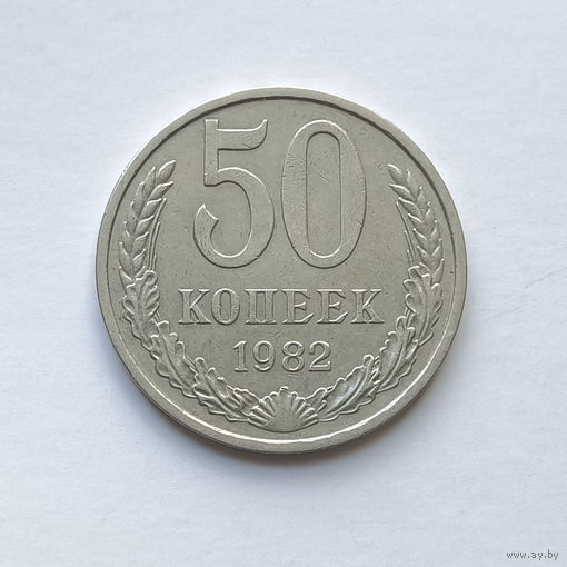 50 копеек 1982 шт.2