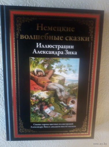 Немецкие волшебные сказки (серия БМЛ, СЗКЭО)