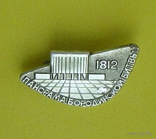 Панорама Бородинской битвы. У-65.
