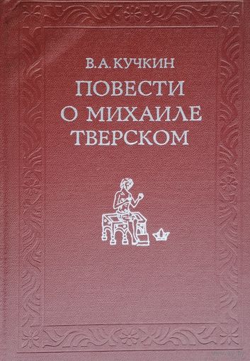 Повести о Михаиле Тверском