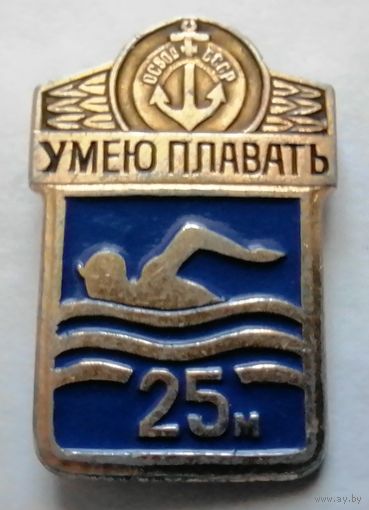 Умею плавать 25 м