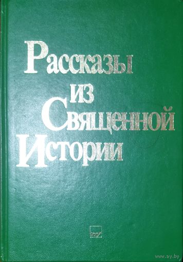 РАССКАЗЫ ИЗ СВЯЩЕННОЙ ИСТОРИИ.  ПРЕВОСХОДНЫЕ ИЛЛЮСТРАЦИИ!