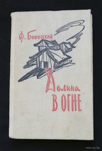 Долина в огне.  Боносский Ф. ГОСЛИТИЗДАТ 1961 год #0236-5