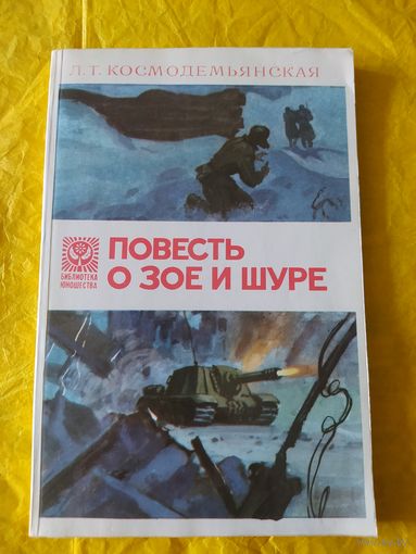 Л. Т. Космодемьянская. Повесть о Зое и Шуре