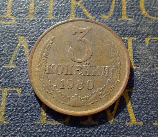 3 копейки 1980 СССР #54