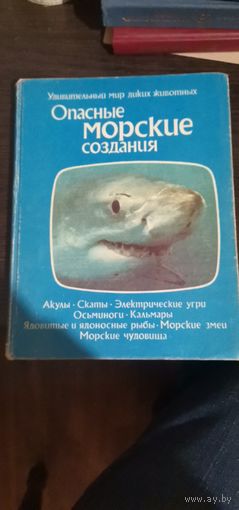Опасные морские создания