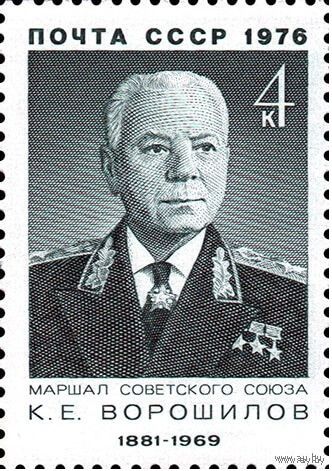 Военные деятели К.Е. Ворошилов СССР 1976 год 1 марка **