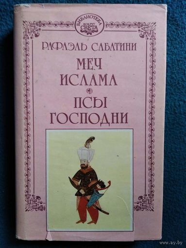 Рафаэль Сабатини.  Меч ислама. Псы господни // Серия: Библиотека Вокруг света