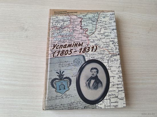 Янушкевіч Успаміны 1805 - 1831 - Беларуская мемуарная бібліятэка