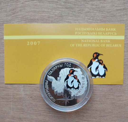Международный полярный год. 20 рублей. 2007 год.