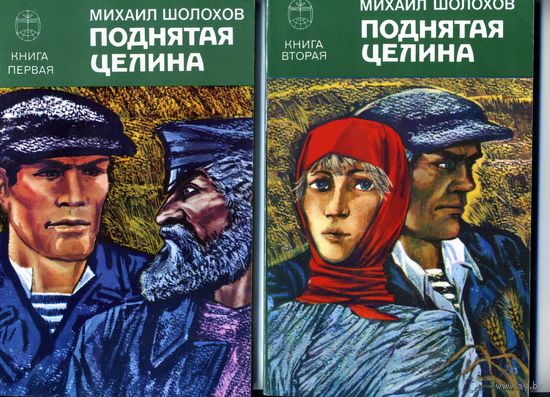 Книга Поднятая целина Шолохов М.