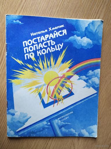 Постарайся попасть по кольцу \015