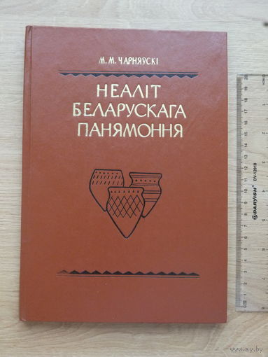 Міхась Чарняўскі  Неалiт Беларускага Прынямоння  1979