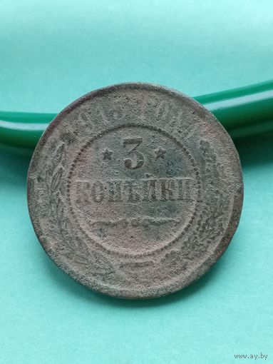 3 копейки 1915г