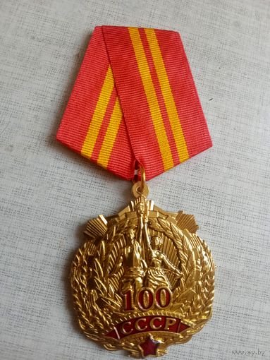 Медаль. 100 лет СССР.