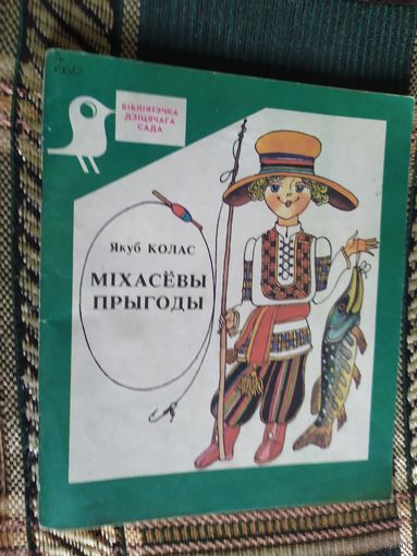Мiхасевы прыгоды\03