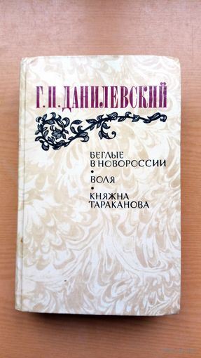 Г. Данилевский. Беглые в Новороссии. Воля. Княжна Тараканова.