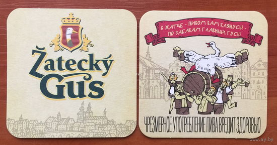 Подставка под пиво "Zatecky Gus" No 20