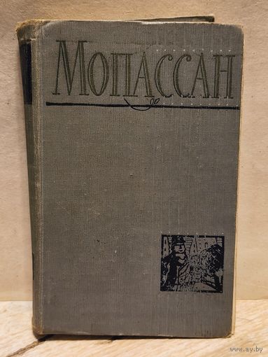 Мопассан Ги де - Собрание Сочинений (Том 1)