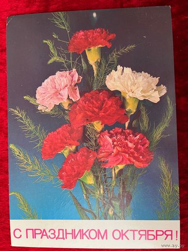И. Дергилев. С праздником Октября! 1987 год. Подписана.