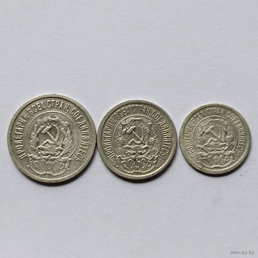 РСФР. 10,15,20 копеек 1923 года.