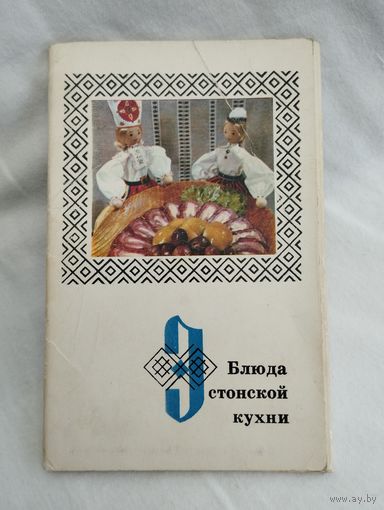Набор открыток "Блюда эстонской кухни", 1973