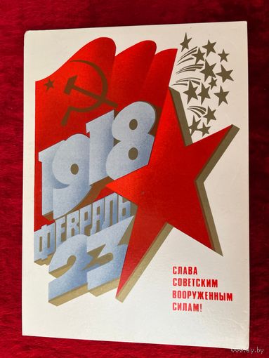 Слава советским вооружённым силам! Подписана. 1982 год. А. Любезнов.